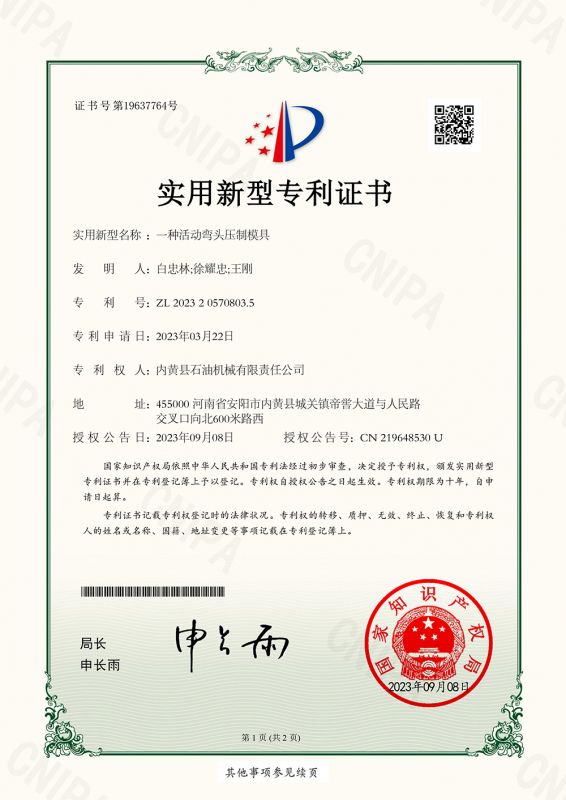 活動彎頭壓制模具